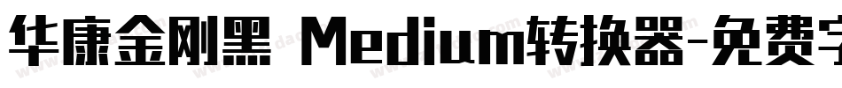 华康金刚黑 Medium转换器字体转换